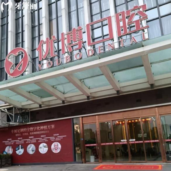 溫州優(yōu)博口腔2025價(jià)格表一覽：種植牙矯正拔智齒補(bǔ)牙根管收費(fèi)多少錢