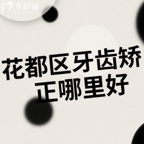 廣州花都區(qū)牙齒矯正哪里好？排行前十做金屬隱形牙套正規(guī)又實(shí)惠