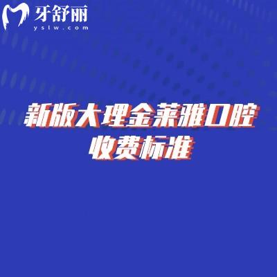 新版大理金萊雅口腔收費標準，補牙/拔牙/種植牙/牙齒矯正/鑲牙收費不高