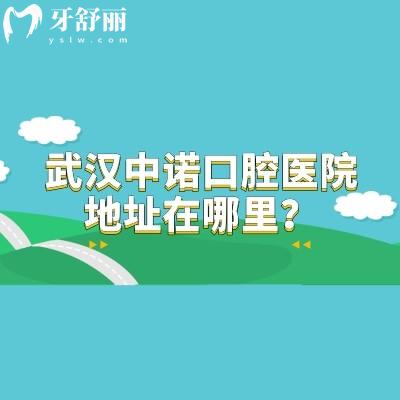 武漢中諾口腔醫(yī)院地址在哪里？在硚口區(qū)/武昌區(qū)兩家門店|分享地址簡介收費(fèi)等