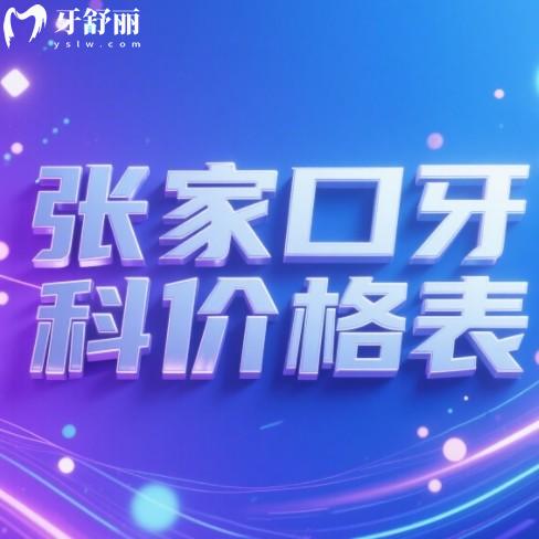 2025張家口口腔醫(yī)院價(jià)目表更新：種牙1800元起，價(jià)格透明防踩坑