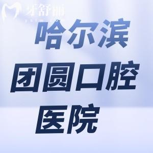 哈爾濱團(tuán)圓口腔醫(yī)院是三級正規(guī)私立醫(yī)院!非國營但牙科技術(shù)牛患者評價高