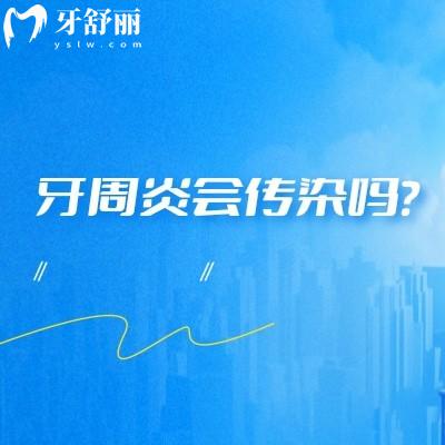 牙周炎會(huì)傳染嗎？不一定，分享牙周炎的預(yù)防與治療