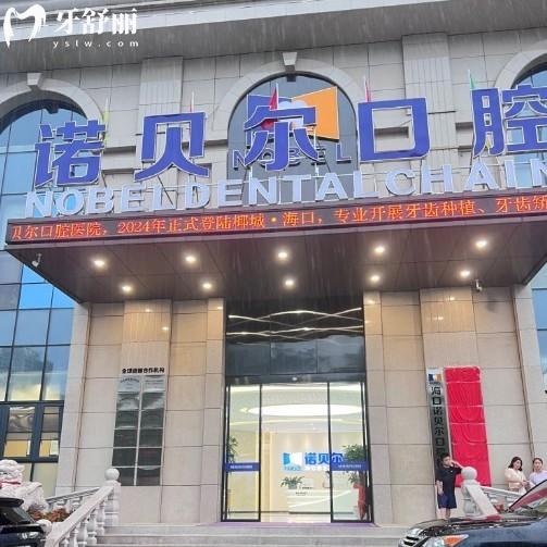 海口諾貝爾口腔醫(yī)院地址在龍華區(qū)濱海大道,電話號(hào)碼是1397674****附乘車路線技術(shù)優(yōu)勢(shì)