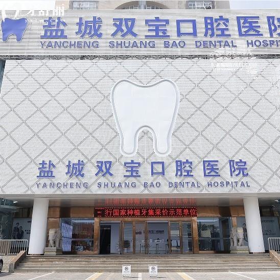 網(wǎng)評(píng)鹽城雙寶口腔醫(yī)院種植牙質(zhì)量好,馬濤醫(yī)生種牙病例多服務(wù)好價(jià)格公道